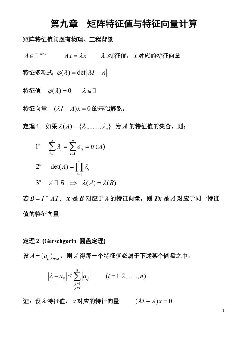 上海交通大学计算方法课件(宋宝瑞)CH.9_第1页