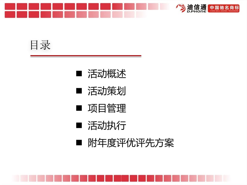 【年会策划方案】迪信通年会暨年度表彰大会演示文档_第2页