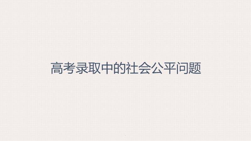 高考录取与社会公平演示文档_第2页