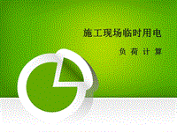 施工現(xiàn)場臨時(shí)用電負(fù)荷計(jì)算演示文檔