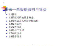 大學(xué)數(shù)據(jù)結(jié)構(gòu)演示文檔