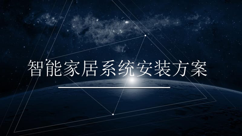 智能家居系统安装方案演示文档_第1页