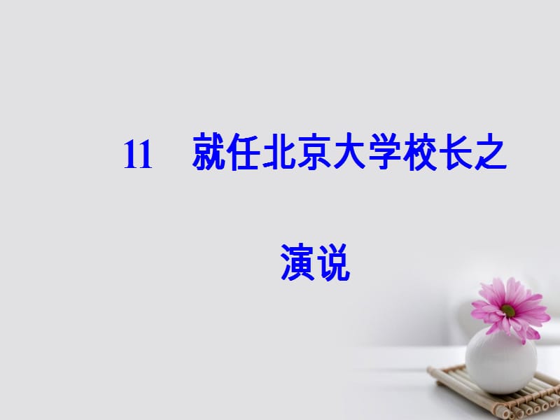 2017-2018年高中语文就任北京大学校长演说演示文档_第2页