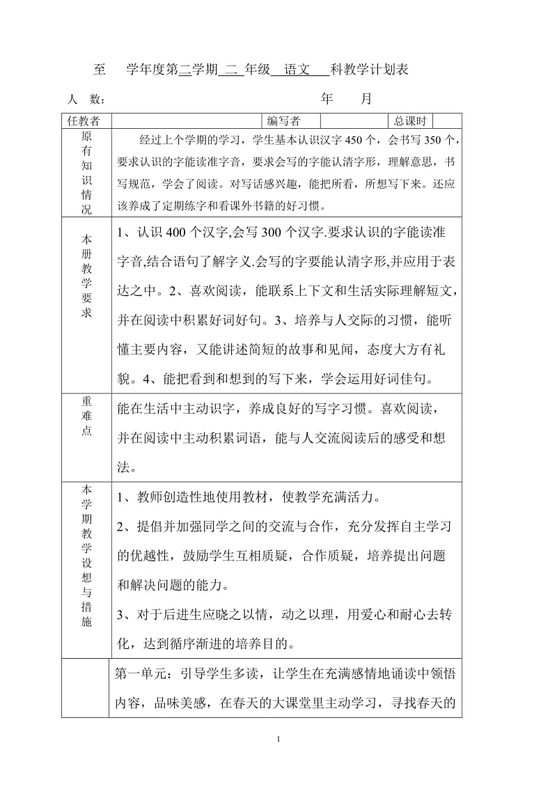 人教版二年级语文下册教学计划进度表_第1页