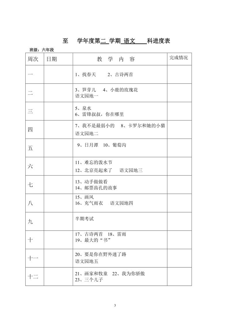 人教版二年级语文下册教学计划进度表_第3页