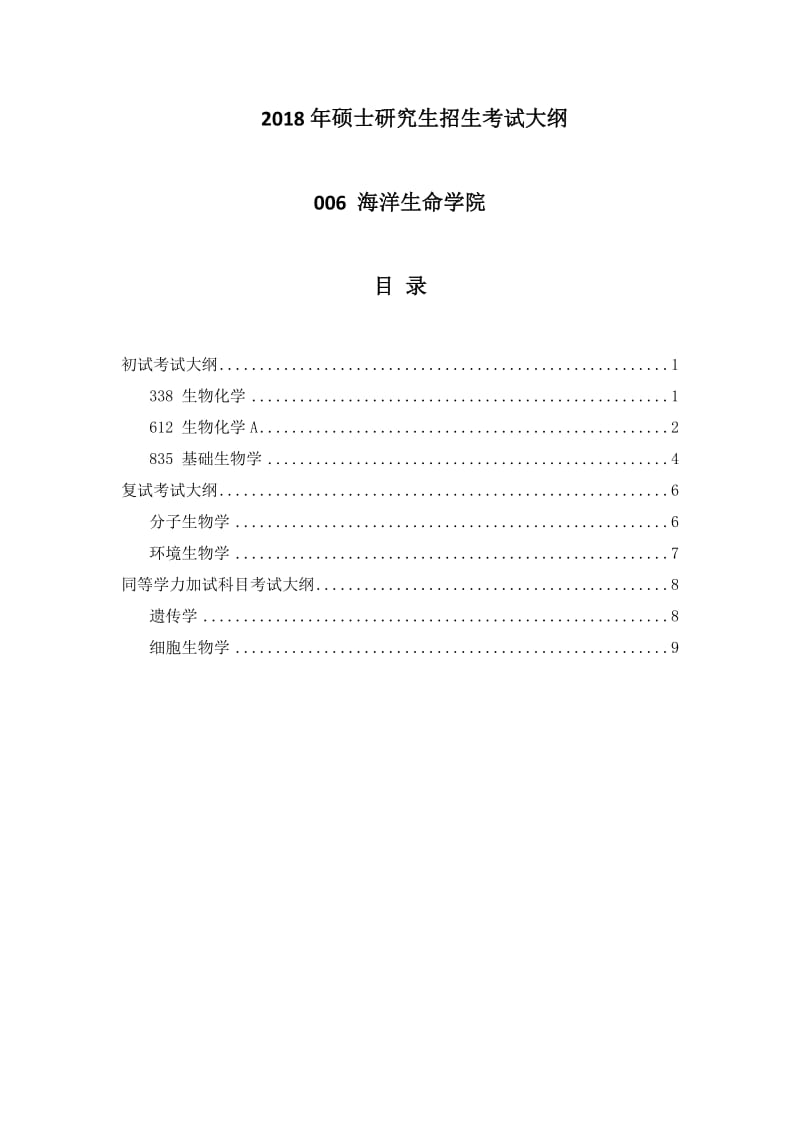 中国海洋大学18年大纲_第1页