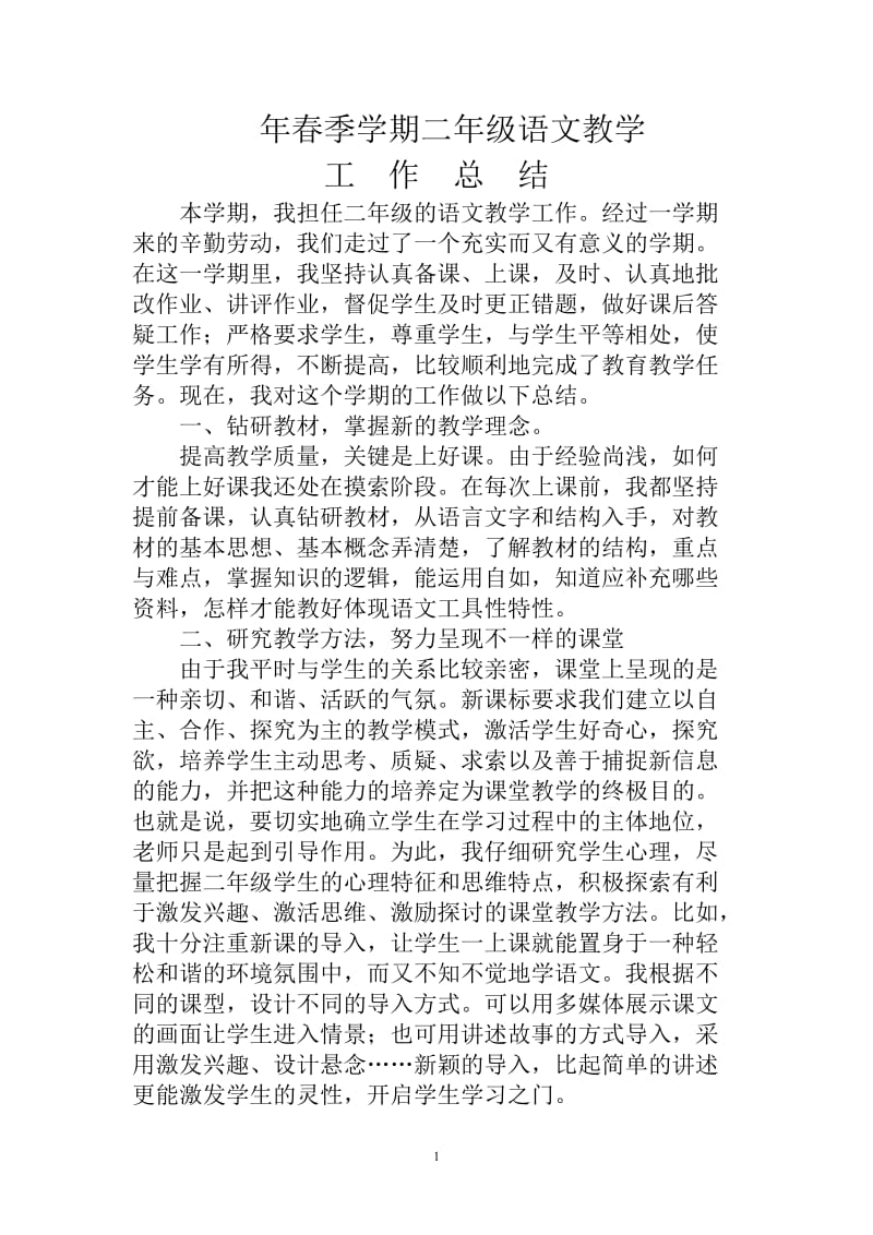 人教版二年级语文下册教学工作总结_第1页