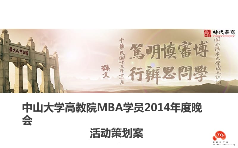 中山大学高教院MBA同学年度晚会方案演示文档_第1页
