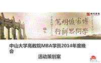 中山大学高教院MBA同学年度晚会方案演示文档