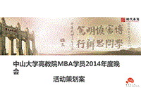 中山大學(xué)高教院MBA同學(xué)年度晚會方案演示文檔