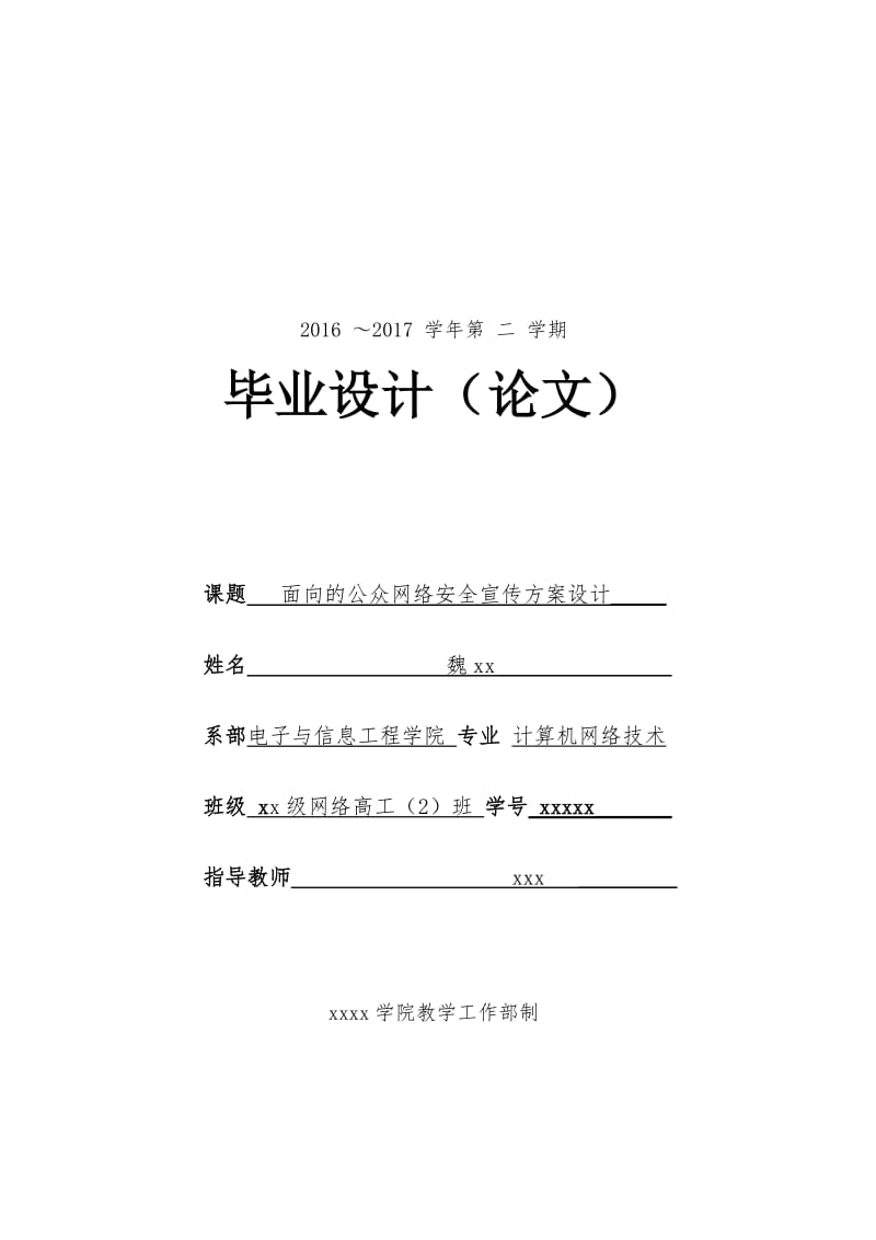 某某某某学院电子与信息工程学院毕业论文_第1页