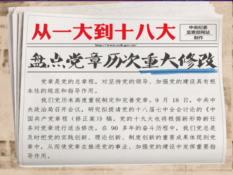 党章历次重大修改知识演示文档_第2页