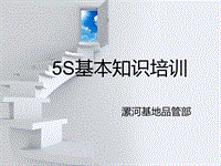 5S培訓(xùn)資料演示文檔