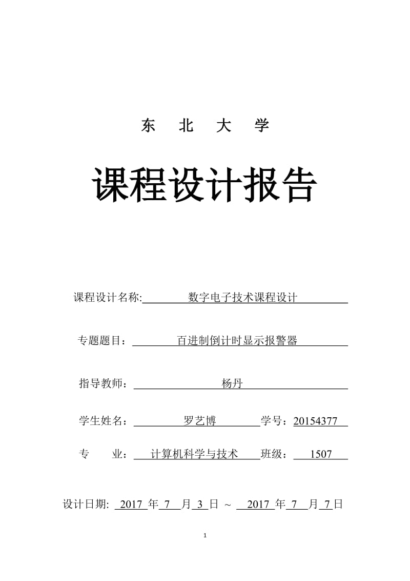 东北大学数电课设报告_第1页