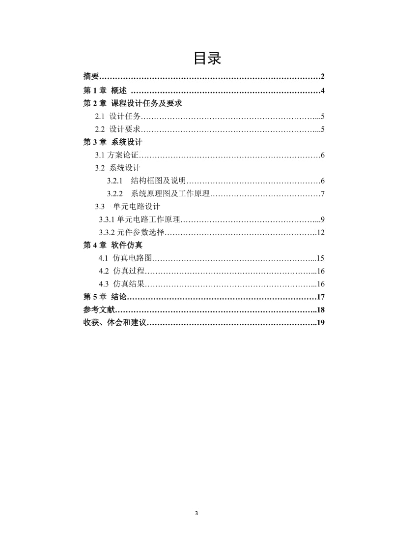 东北大学数电课设报告_第3页