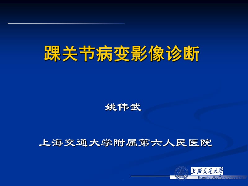 MRI在踝关节损伤中的应用演示文档_第1页