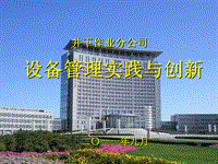 2011設備管理培訓演示文檔