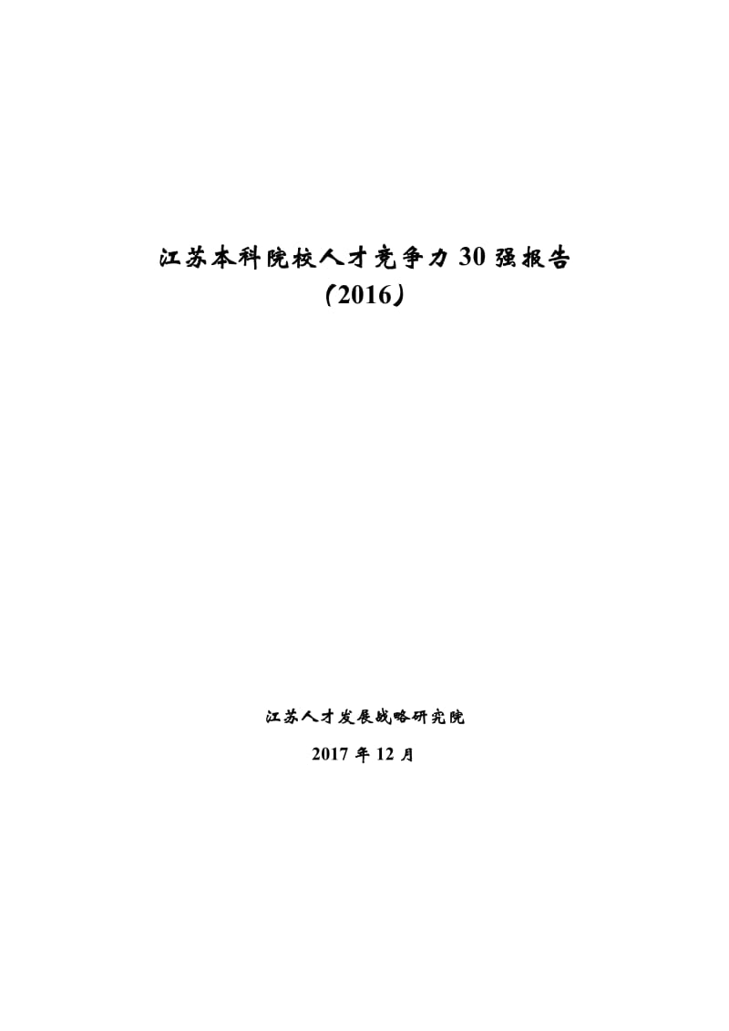 江苏本科院校人才竞争力30强报告(2017)_第1页