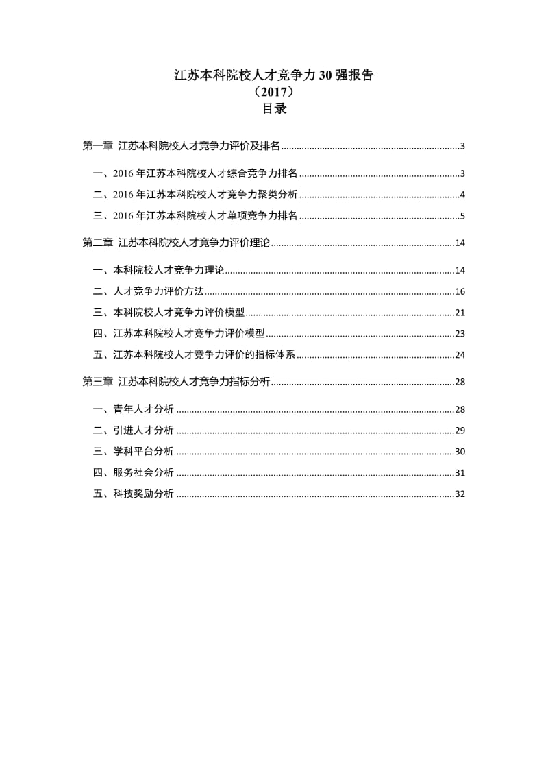 江苏本科院校人才竞争力30强报告(2017)_第2页