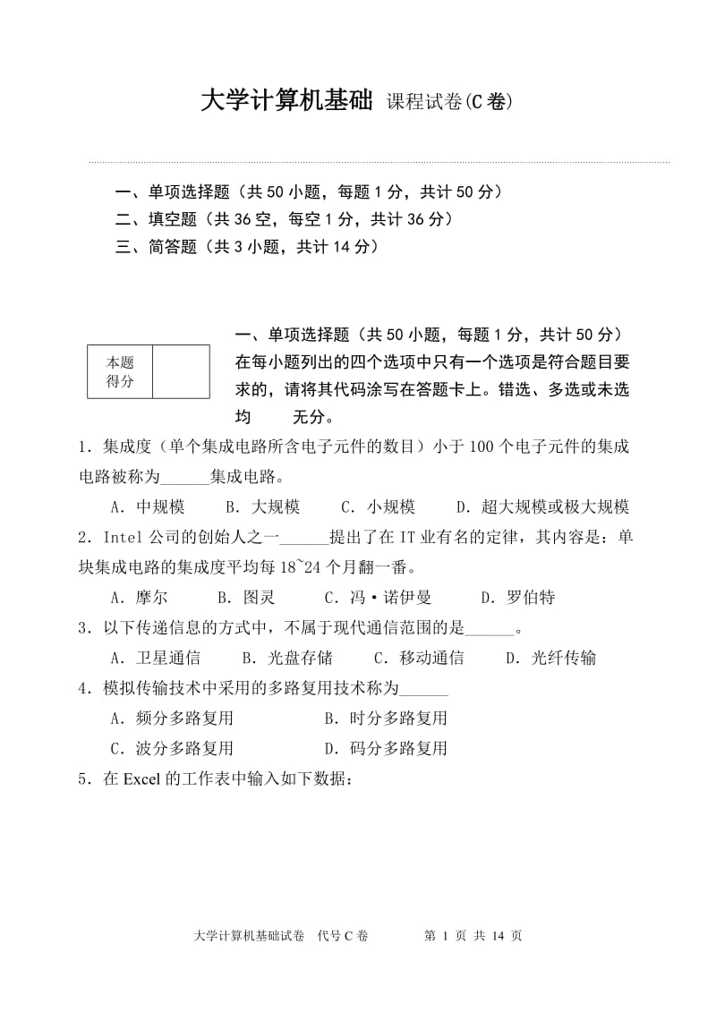 南财大学计算机基础试题C及参考答案_第1页