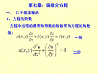 天津大學(xué)化工數(shù)學(xué)偏微分方程演示文檔