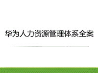 華為人力資源管理體系全案(薪酬、培訓、績效等)演示文檔