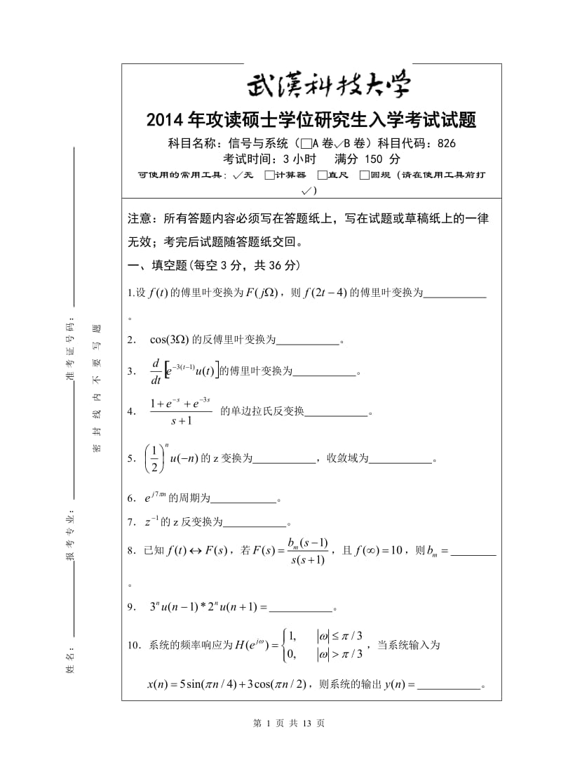 2014武汉科技大学826信号与系统真题及答案_第1页