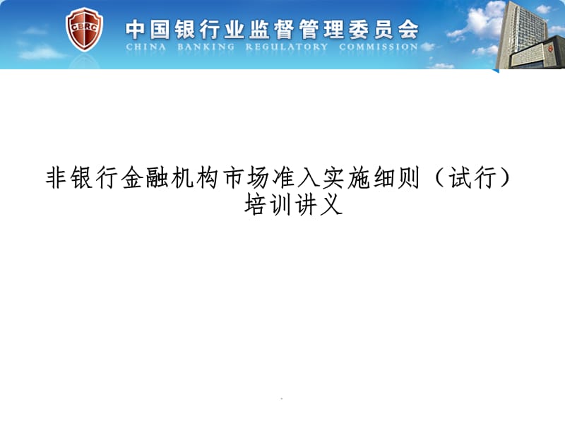 非银行金融机构市场准入实施细则培训讲义演示文档_第1页