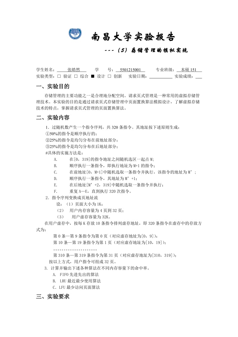 南昌大学操作系统实验报告存储管理的模拟实现_第1页