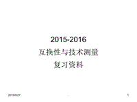 華北理工大學(xué)2016年《互換性與技術(shù)測(cè)量》期末考試復(fù)習(xí)題演示文檔