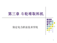 斗輪堆取料機培訓教材演示文檔