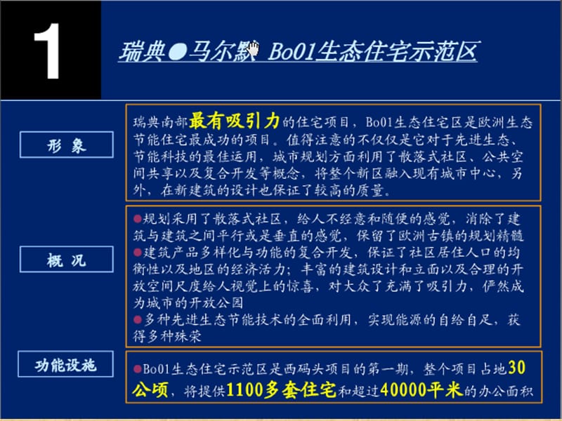 国内外生态住宅小区案例演示文档_第2页