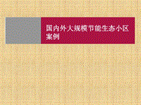 國(guó)內(nèi)外生態(tài)住宅小區(qū)案例演示文檔