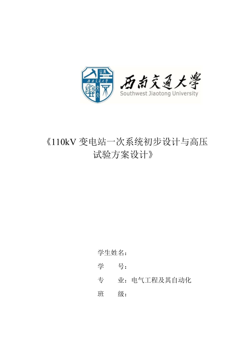 西南交通大学高压试验设备方案_第1页