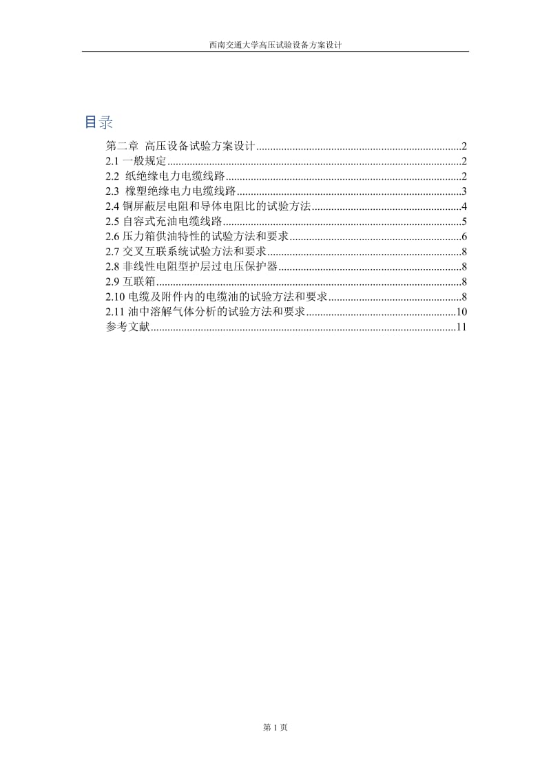 西南交通大学高压试验设备方案_第2页