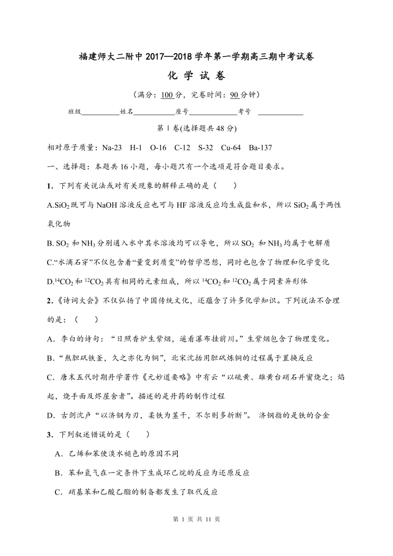 福建省福建师范大学第二附属中学2018届高三上学期期中考试化学试题含答案_第1页