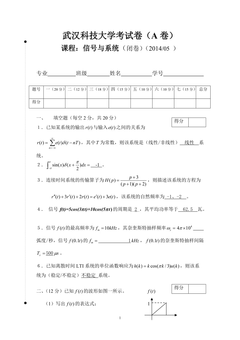 武汉科技大学信号与系统期末试卷_第1页