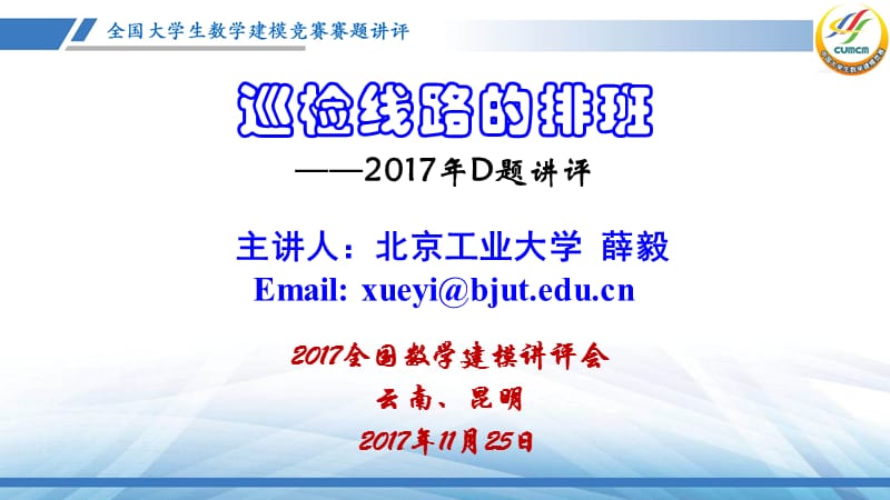 2017全国大学生数学建模竞赛解析演示文档_第1页