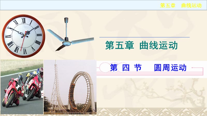 圆周运动演示课件_第1页