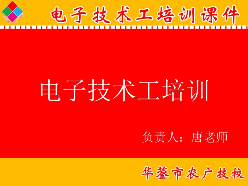 电子技术培训演示文档_第1页