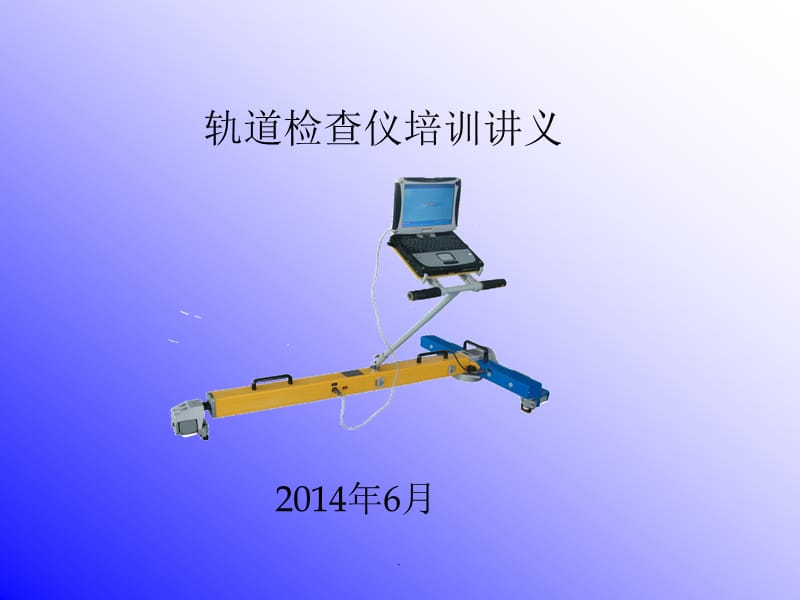 轨道检查仪培训讲义(安装)演示文档_第1页