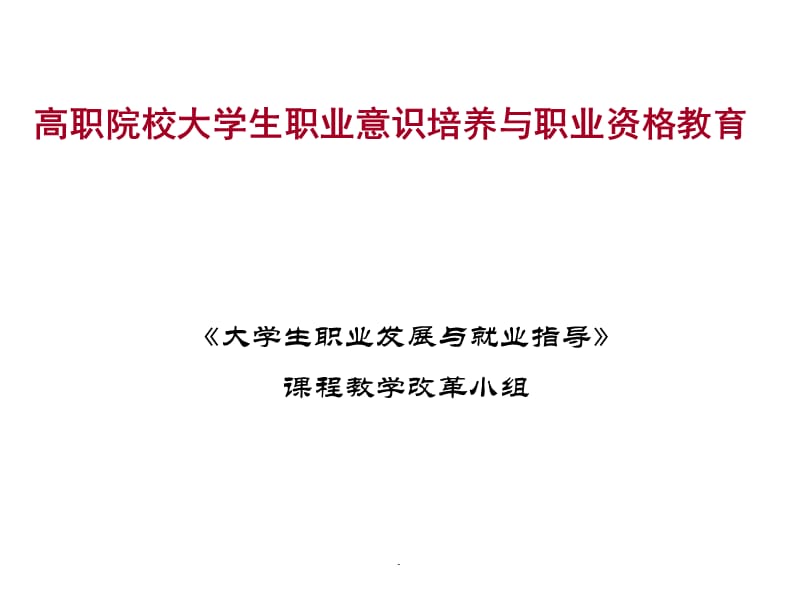 高职院校大学生职业意识培养与职业资格教育演示文档_第1页