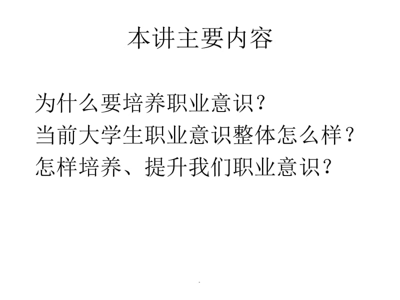 高职院校大学生职业意识培养与职业资格教育演示文档_第2页