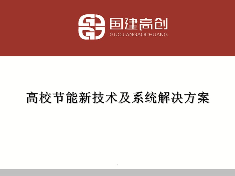 G国建高创高校节能新技术及系统解决方案演示文档_第1页