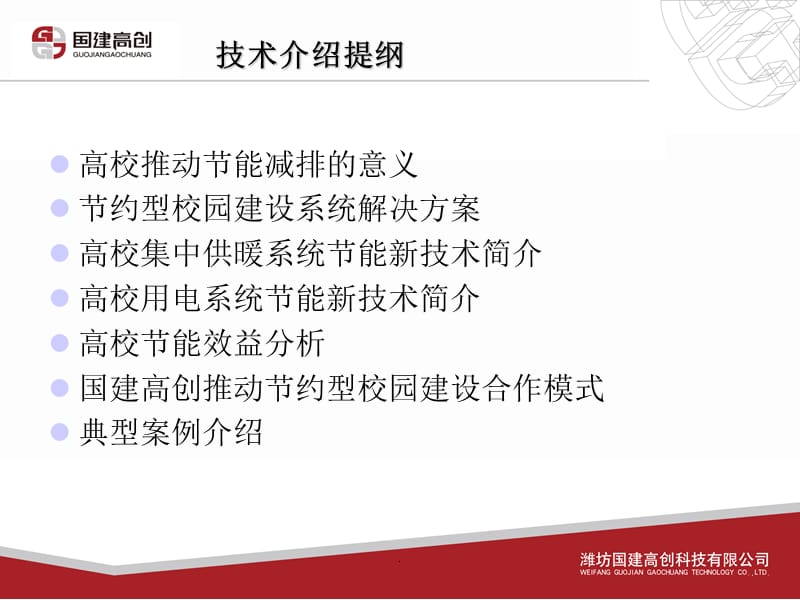 G国建高创高校节能新技术及系统解决方案演示文档_第2页