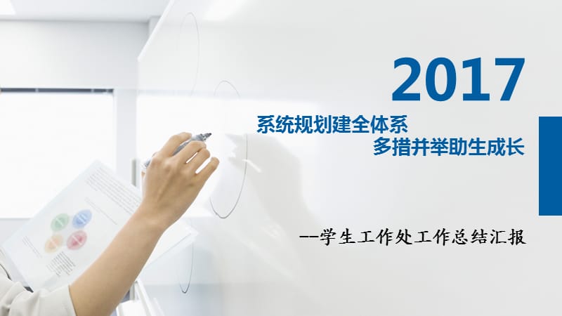 全国高校2017年学生工作总结演示文档_第1页