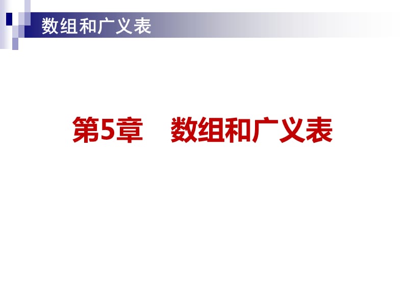 深圳大学-数据结构-2017数组和广义表演示文档_第1页