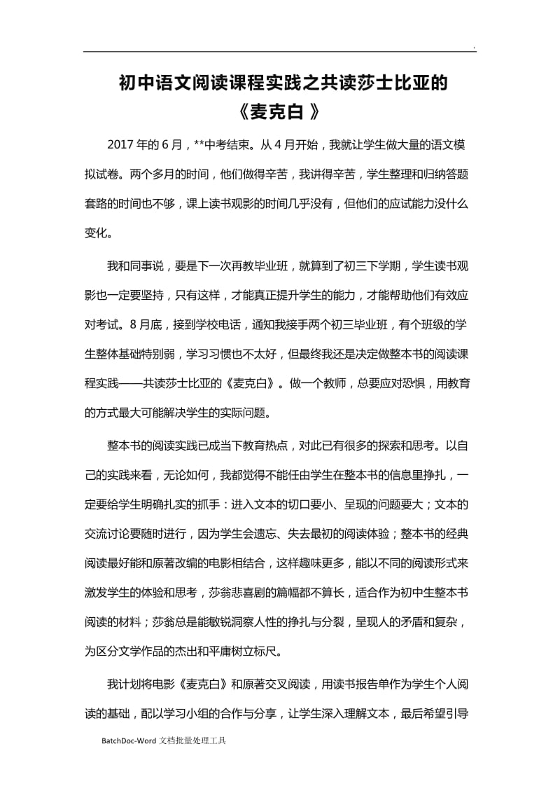 初中语文阅读课程实践之共读莎士比亚的《麦克白》WORD_第1页