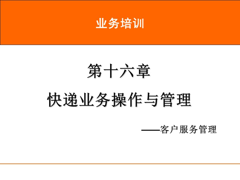 速运培训-第16章-快递客户服务管理-可用演示文档_第1页