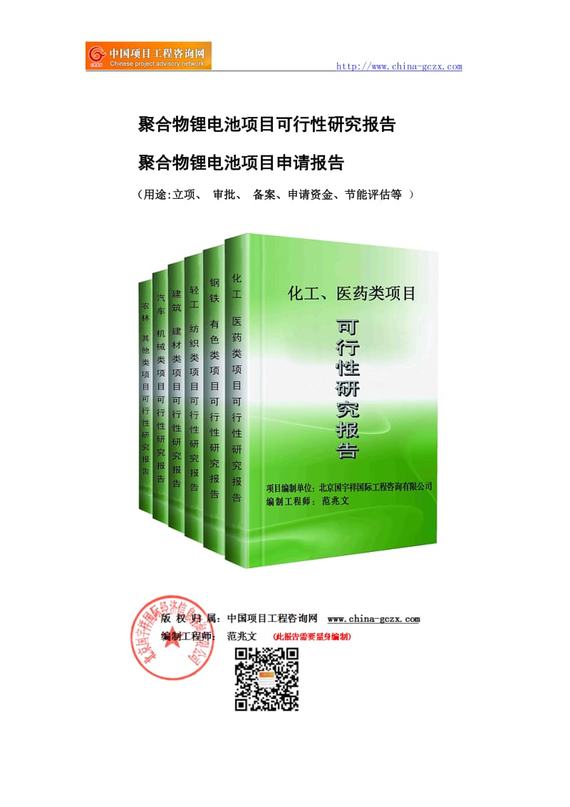 聚合物锂电池项目可行性研究报告（用于备案申请）_第1页